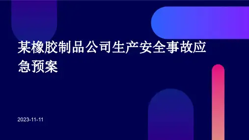 某橡胶制品公司生产安全事故应急预案