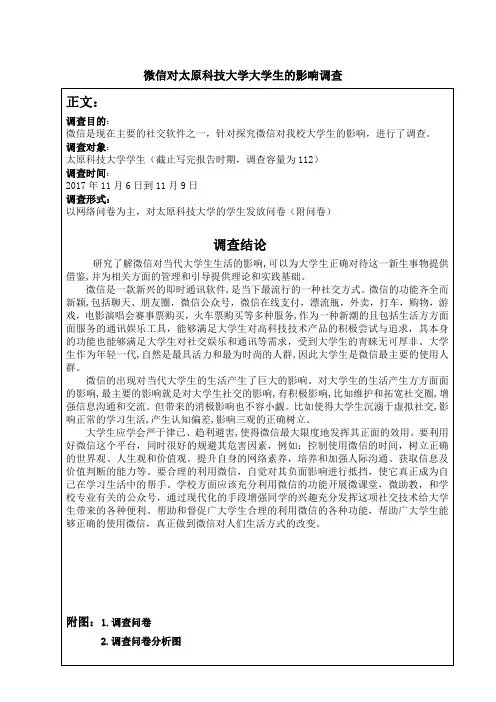 微信对大学生的影响2017年社会实践