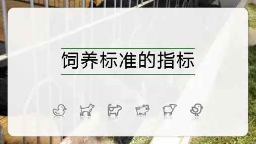 3.2畜禽饲养标准 课件《畜禽营养与饲料加工技术(第二版)》同步教学(高等教育出版社)