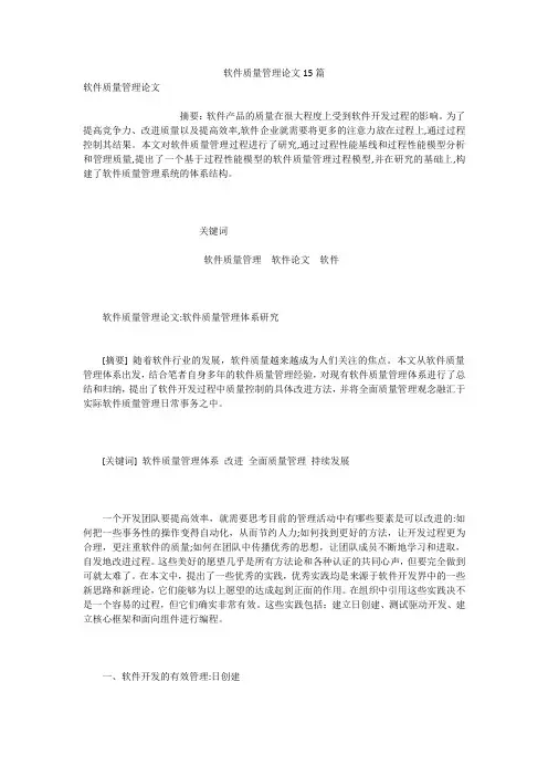 软件质量管理论文15篇
