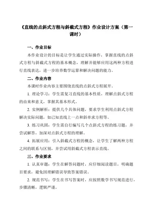 《6.2.2直线的点斜式方程与斜截式方程》作业设计方案-中职数学高教版21基础模块下册