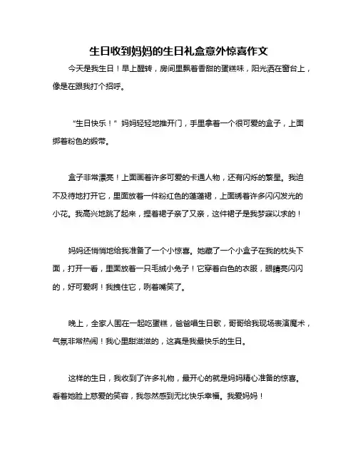 生日收到妈妈的生日礼盒意外惊喜作文