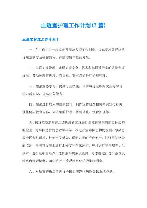血透室护理工作计划(7篇)