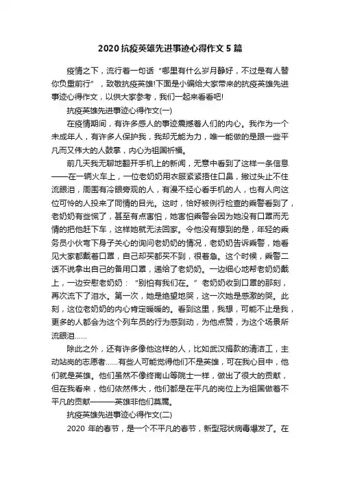 2020抗疫英雄先进事迹心得作文5篇