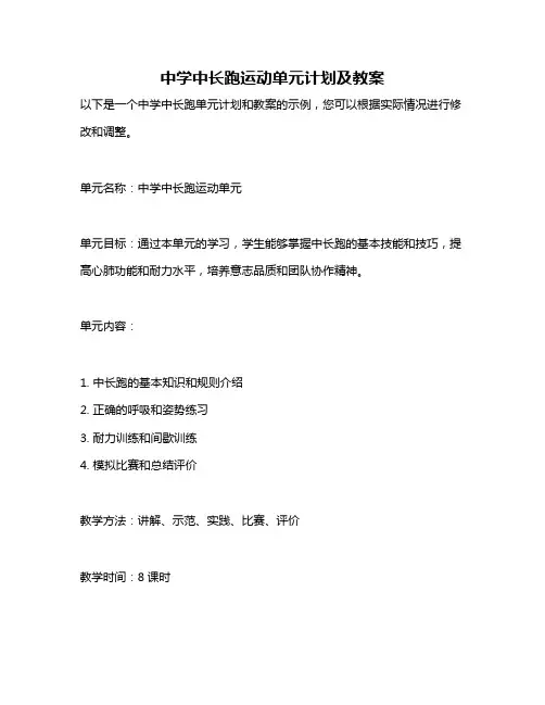 中学中长跑运动单元计划及教案