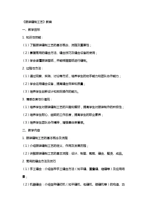 《服装缝制工艺》教案