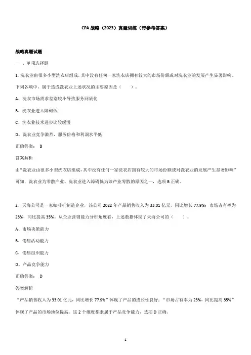 CPA战略(2023)真题训练(带参考答案)