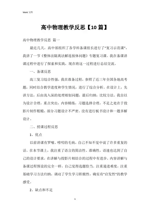高中物理教学反思【10篇】