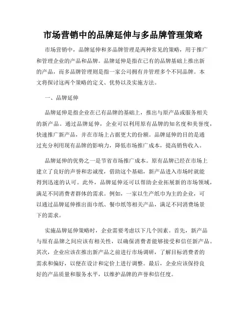 市场营销中的品牌延伸与多品牌管理策略