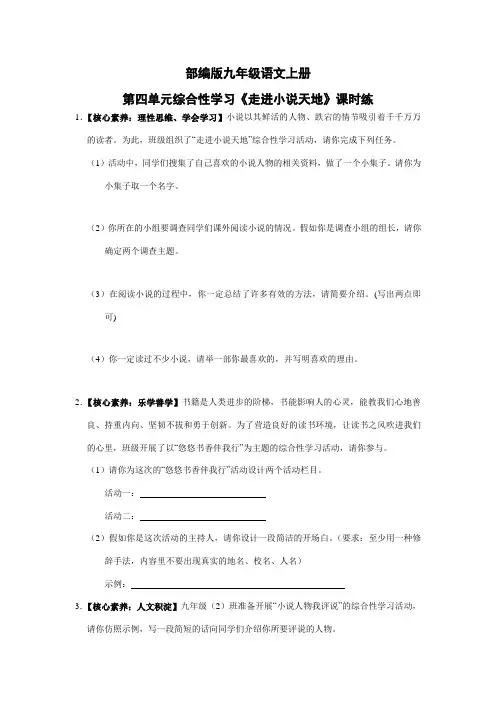 【★】2023-2024学年秋季人教初中9年级语文部编版上册课时练第四单元综合性学习《走进小说天地》