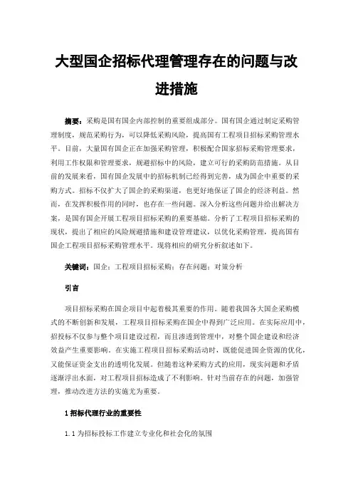 大型国企招标代理管理存在的问题与改进措施