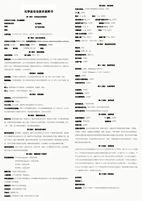 无水碳酸钠安全技术说明书(MSDS)