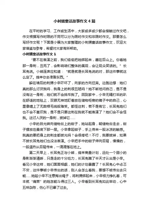 小刺猬童话故事作文4篇