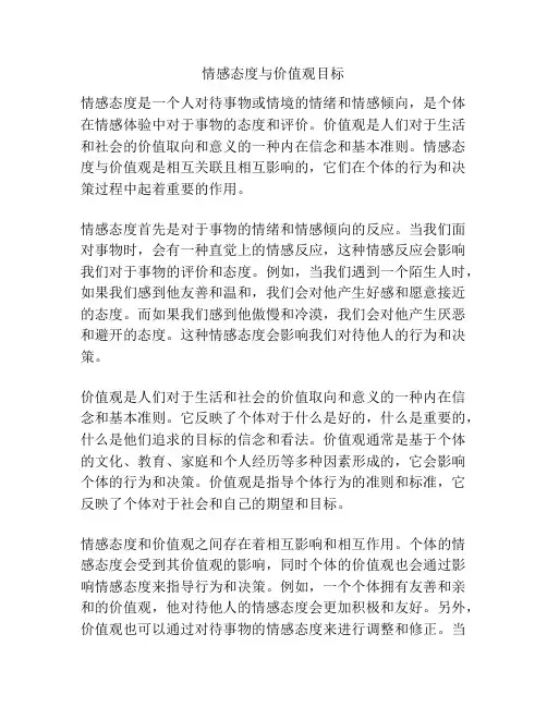 情感态度与价值观目标