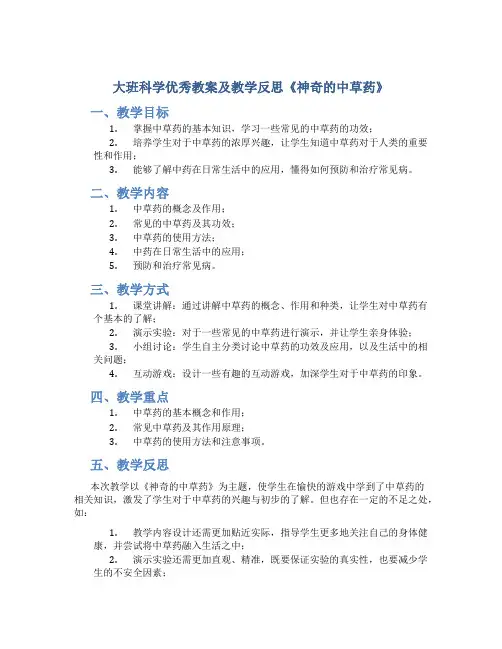 大班科学优秀教案及教学反思《神奇的中草药》