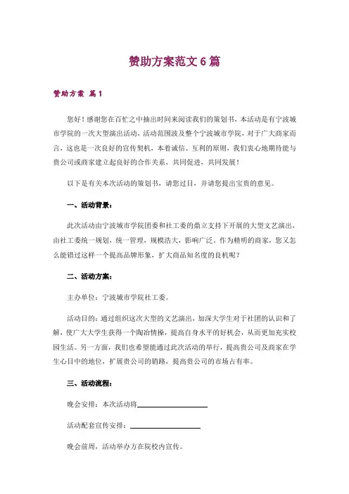 赞助方案范文6篇