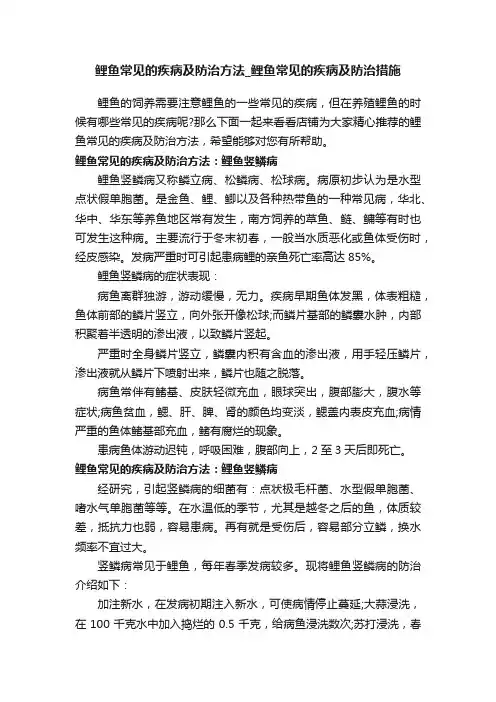 鲤鱼常见的疾病及防治方法_鲤鱼常见的疾病及防治措施