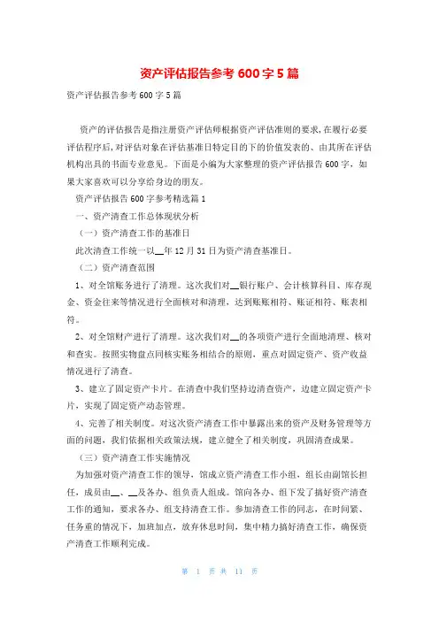 资产评估报告参考600字5篇