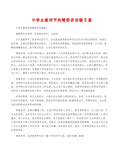 中学生教师节的精彩讲话稿5篇