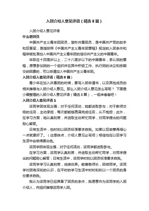 入团介绍人意见评语（精选8篇）