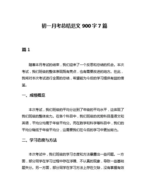 初一月考总结范文900字7篇