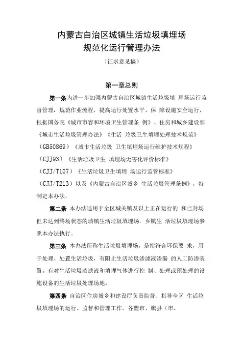 内蒙古自治区城镇生活垃圾填埋场规范化运行管理办法