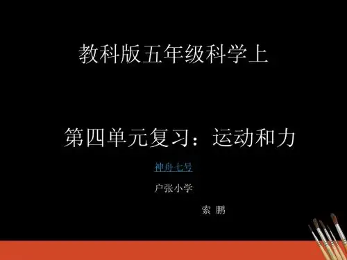 教科版五年级科学上第四单元复习运动和力