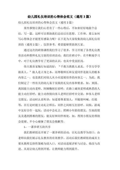 幼儿园礼仪培训的心得体会范文(通用3篇)