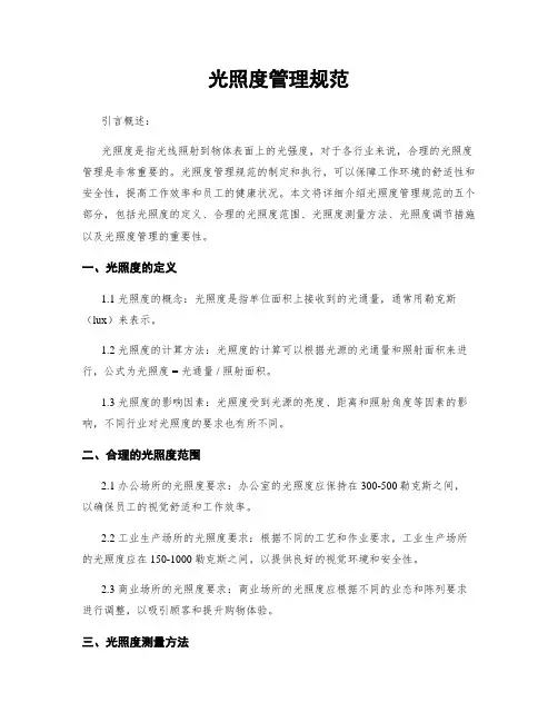 光照度管理规范