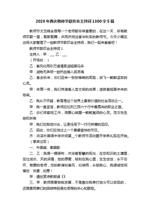 2020年喜庆教师节联欢会主持词1300字5篇