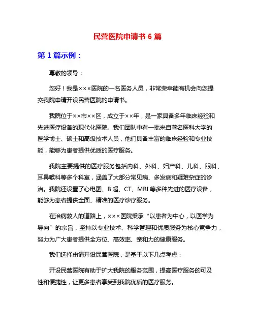 民营医院申请书6篇