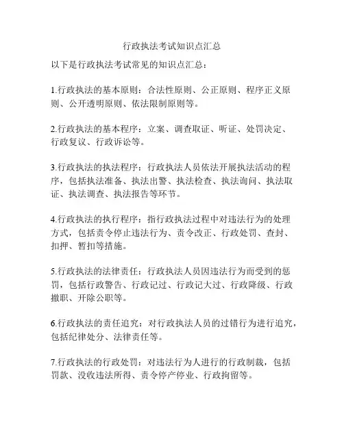 行政执法考试知识点汇总