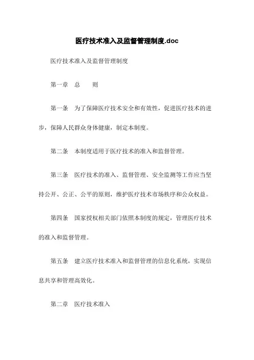 医疗技术准入及监督管理制度.doc