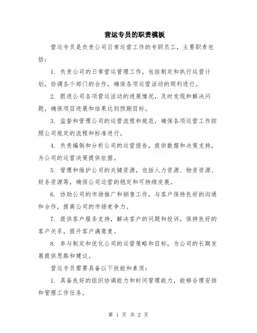 营运专员的职责模板