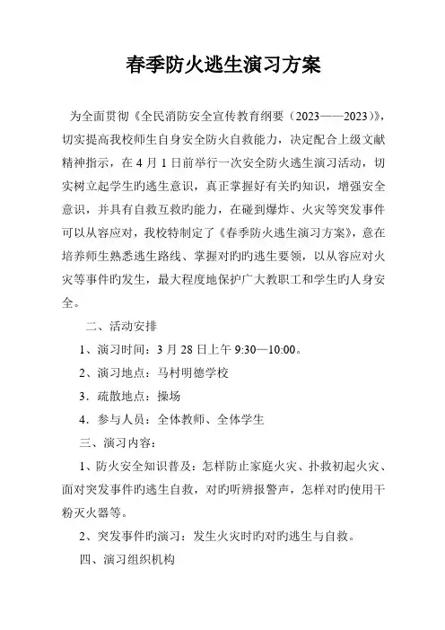 春季防火逃生安全演练实施方案