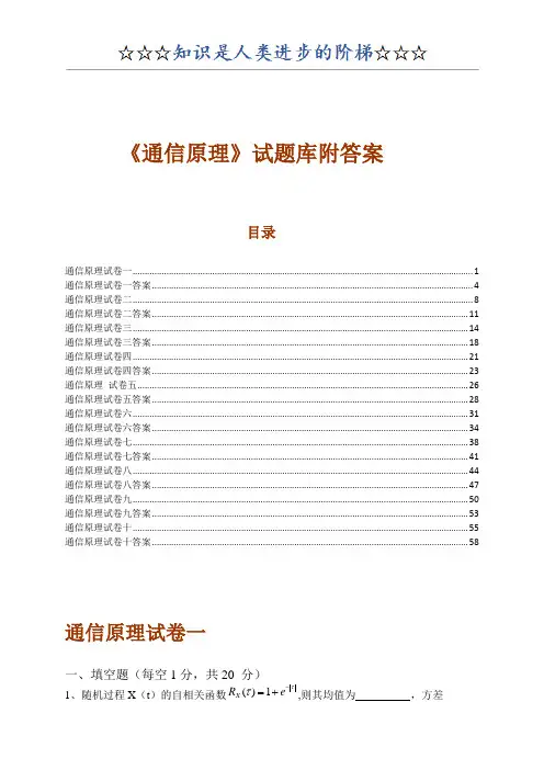 《通信原理》试题库附答案(10套)(重庆邮电大学)
