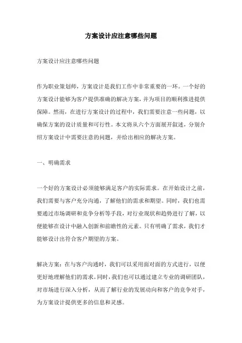 方案设计应注意哪些问题