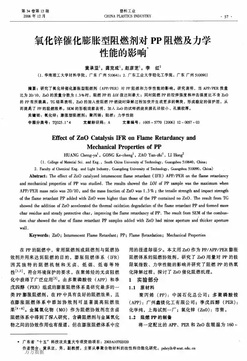 氧化锌催化膨胀型阻燃剂对PP阻燃及力学性能的影响