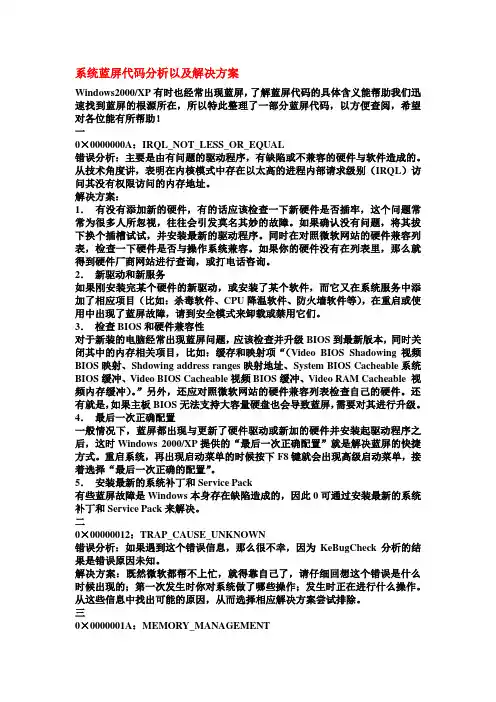 系统蓝屏代码分析以及解决方案