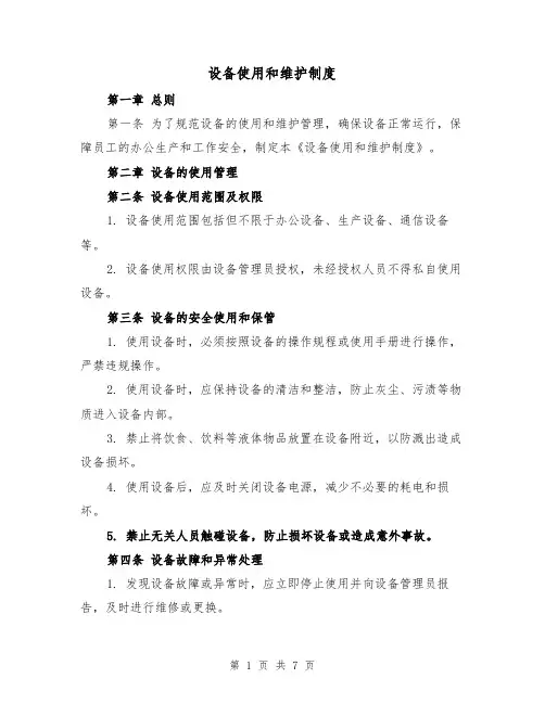设备使用和维护制度(三篇)