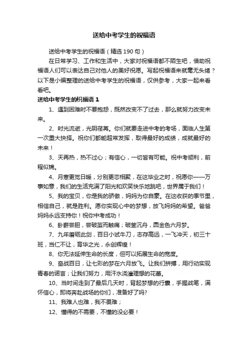 送给中考学生的祝福语（精选190句）