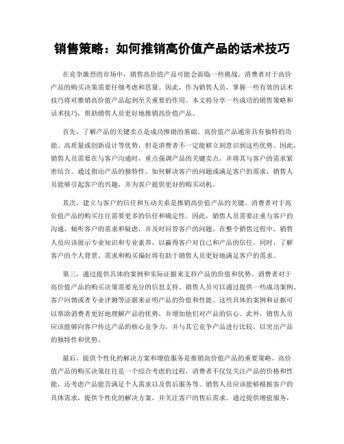 销售策略：如何推销高价值产品的话术技巧