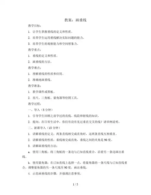 画垂线(教案)苏教版数学四年级上册