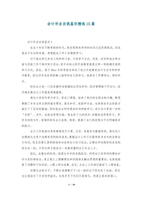会计毕业自我鉴定精选15篇
