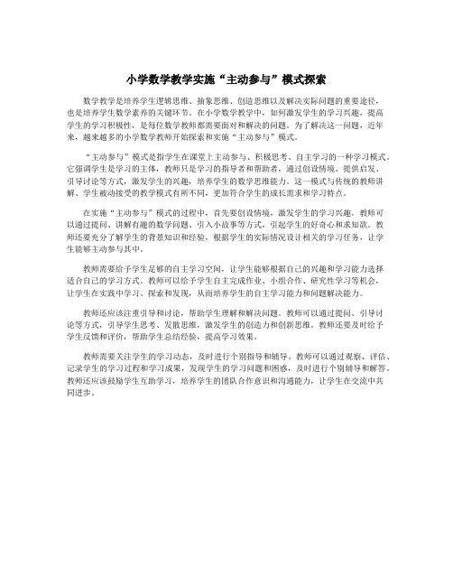 小学数学教学实施“主动参与”模式探索