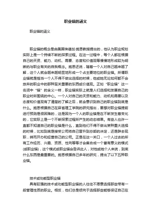 职业锚的涵义