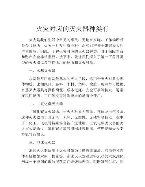 火灾对应的灭火器种类有