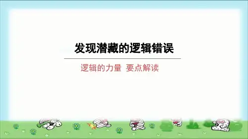 《发现潜藏的逻辑错误》示范课教学课件【高中语文选择性必修上册(统编人教版)】