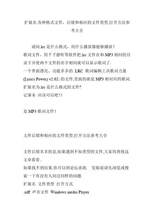 扩展名.各种格式文件,后缀和相应的文件类型,打开方法参考大全