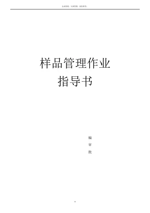 样品管理作业指导书